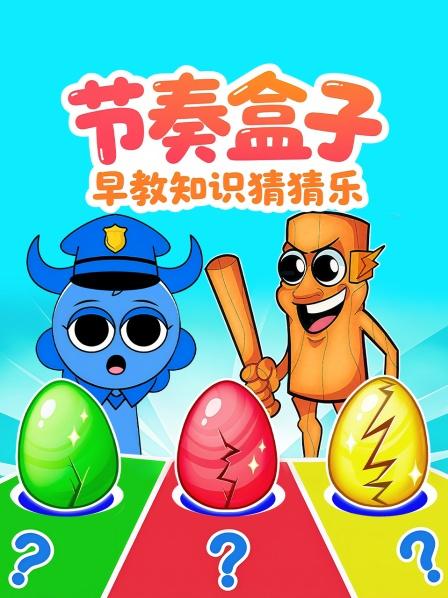 节奏盒子早教知识猜猜乐