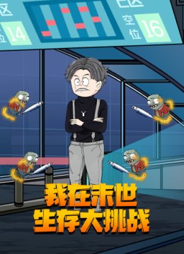 我在末世生存大挑战