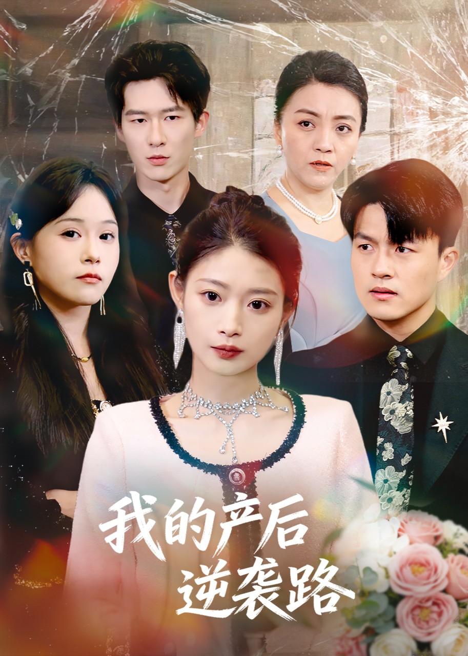 我的产后逆袭路