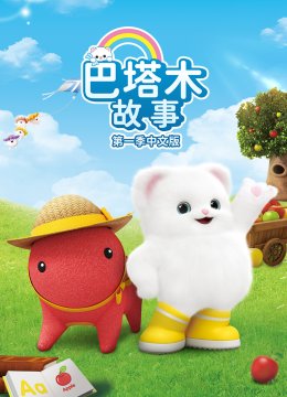 巴塔木故事第1季国语版
