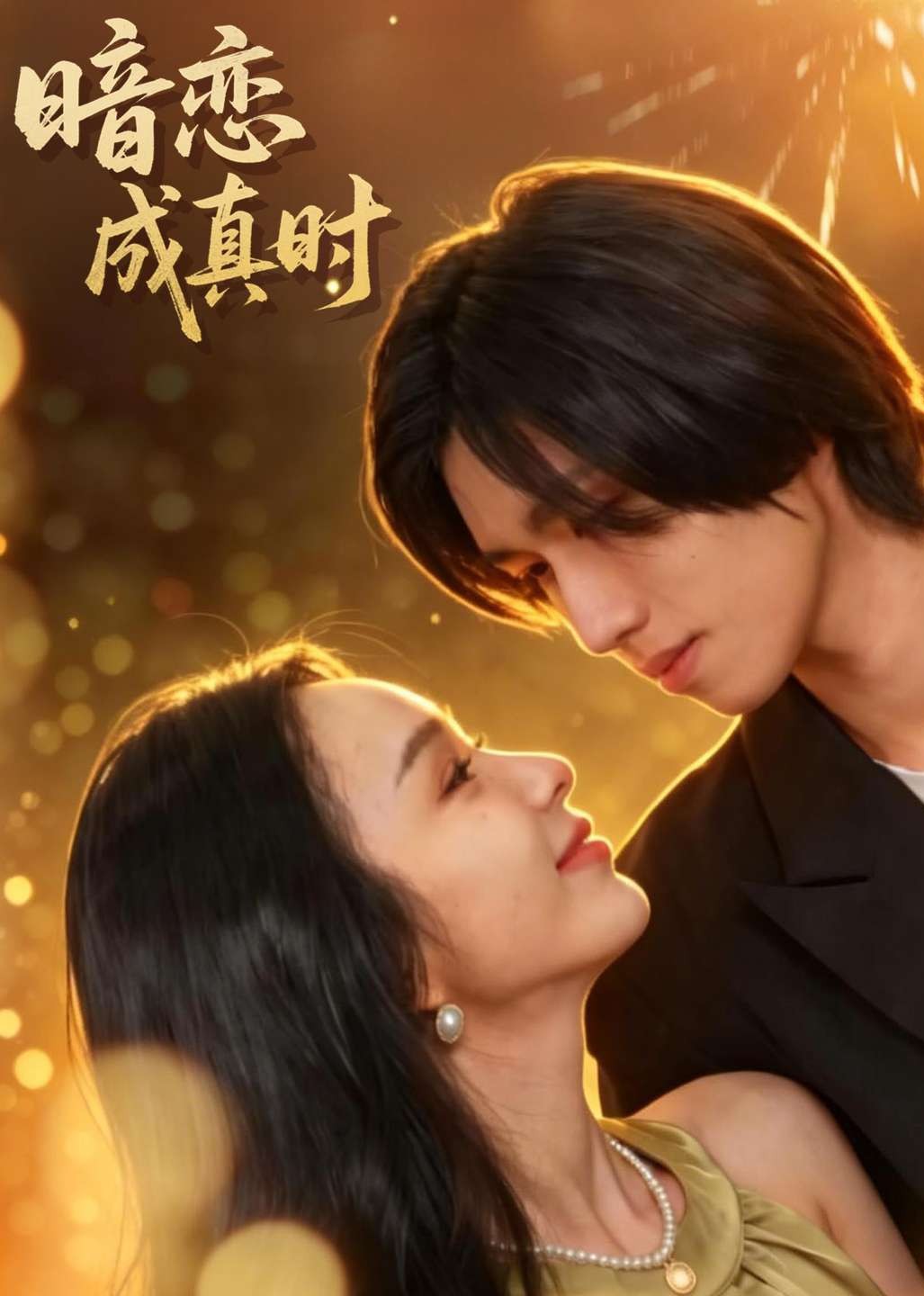 暗恋成真时