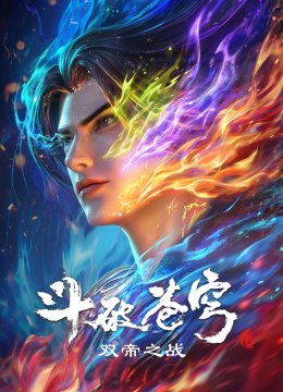 斗破苍穹剧场版双帝之战