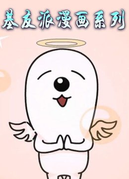 基友派漫画系列