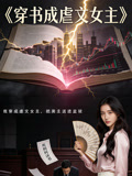 穿书成虐文女主