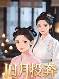 旧月投奔