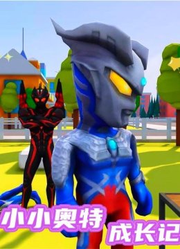 小小奥特成长记