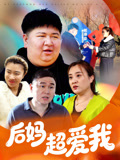 后妈超爱我