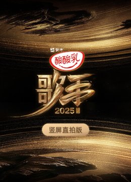 歌手2025竖屏直拍版