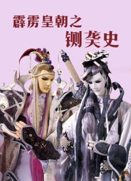 霹雳皇朝之铡䶮史