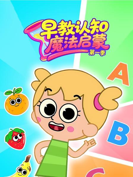 早教认知魔法启蒙第1季