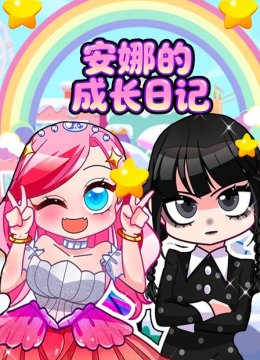 安娜的成长日语记