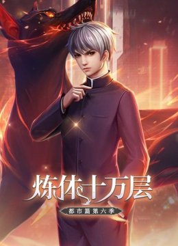 炼体十万层都市篇第6季