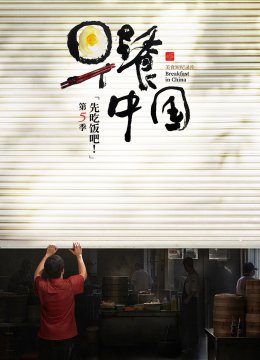 早餐大陆第5季