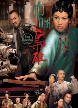 巾帼枭雄[粤语版]