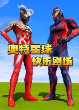 奥特星球快乐剧场