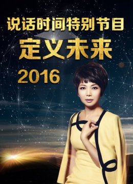 说话时间特别节目定义未来2016