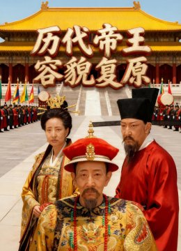 历代帝王容貌复原