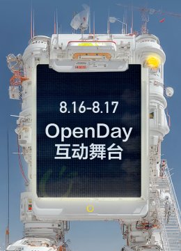 开放日语8月OpenDay互动舞台湾