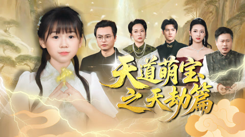 天道萌宝之天劫篇第1集