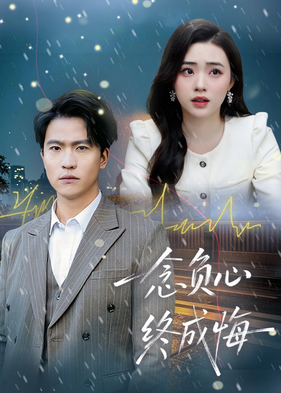 一念负心终成悔