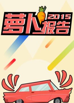 萝卜报告2015