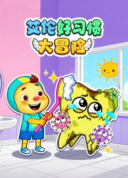 艾伦好习惯大冒险