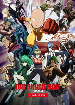 一拳超人一二季中配版