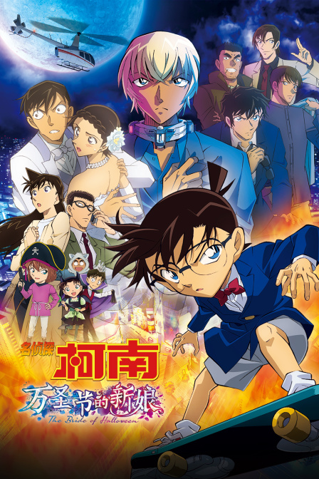 名侦探柯南万圣节的新娘