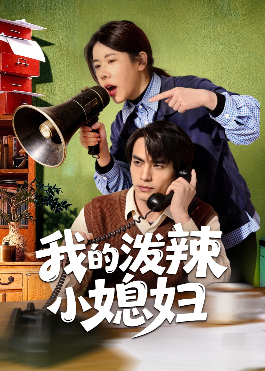 我的泼辣小媳妇