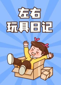 左右玩具日语记