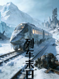 列车末日语