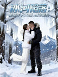 冰河陷落他在零下50度，拼命宠我
