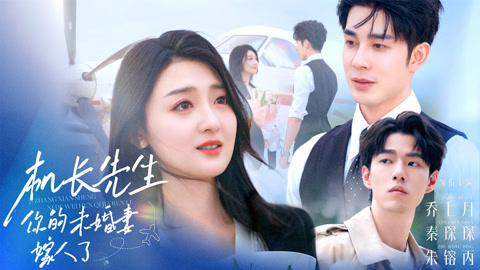 机长先生，你的未婚妻嫁人了第1集