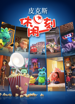 皮克斯休闲一刻
