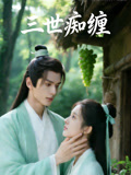 三世痴缠