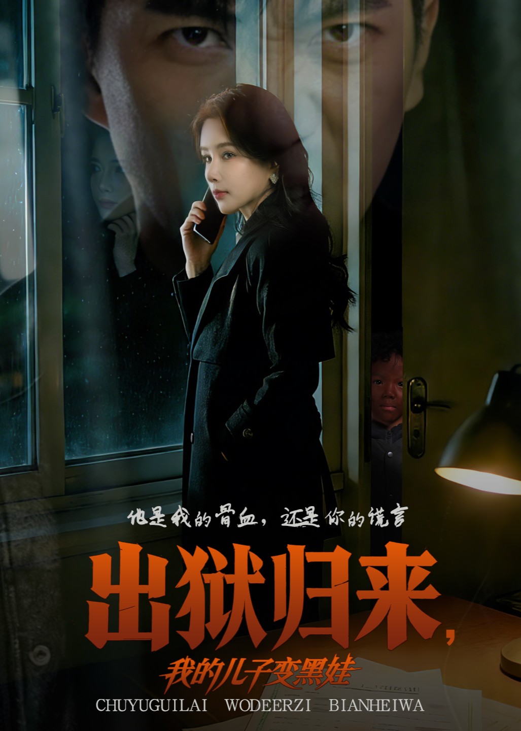 出狱归来，我的儿子变黑娃