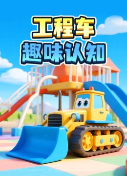 工程车趣味认知