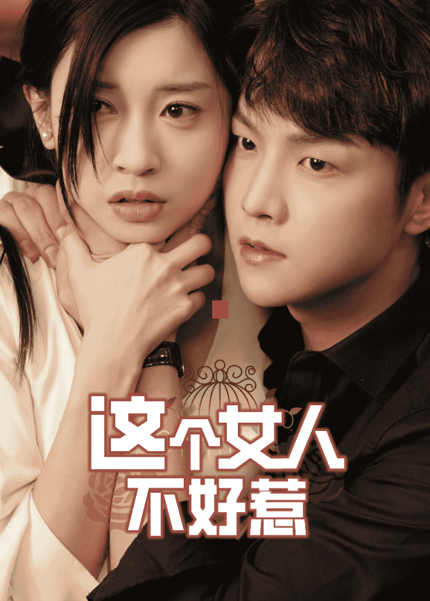 这个女人不好惹