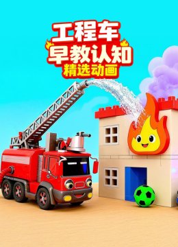 工程车早教认知精选动画