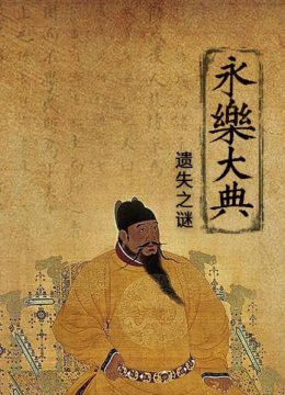 永乐大典遗失之谜（上）