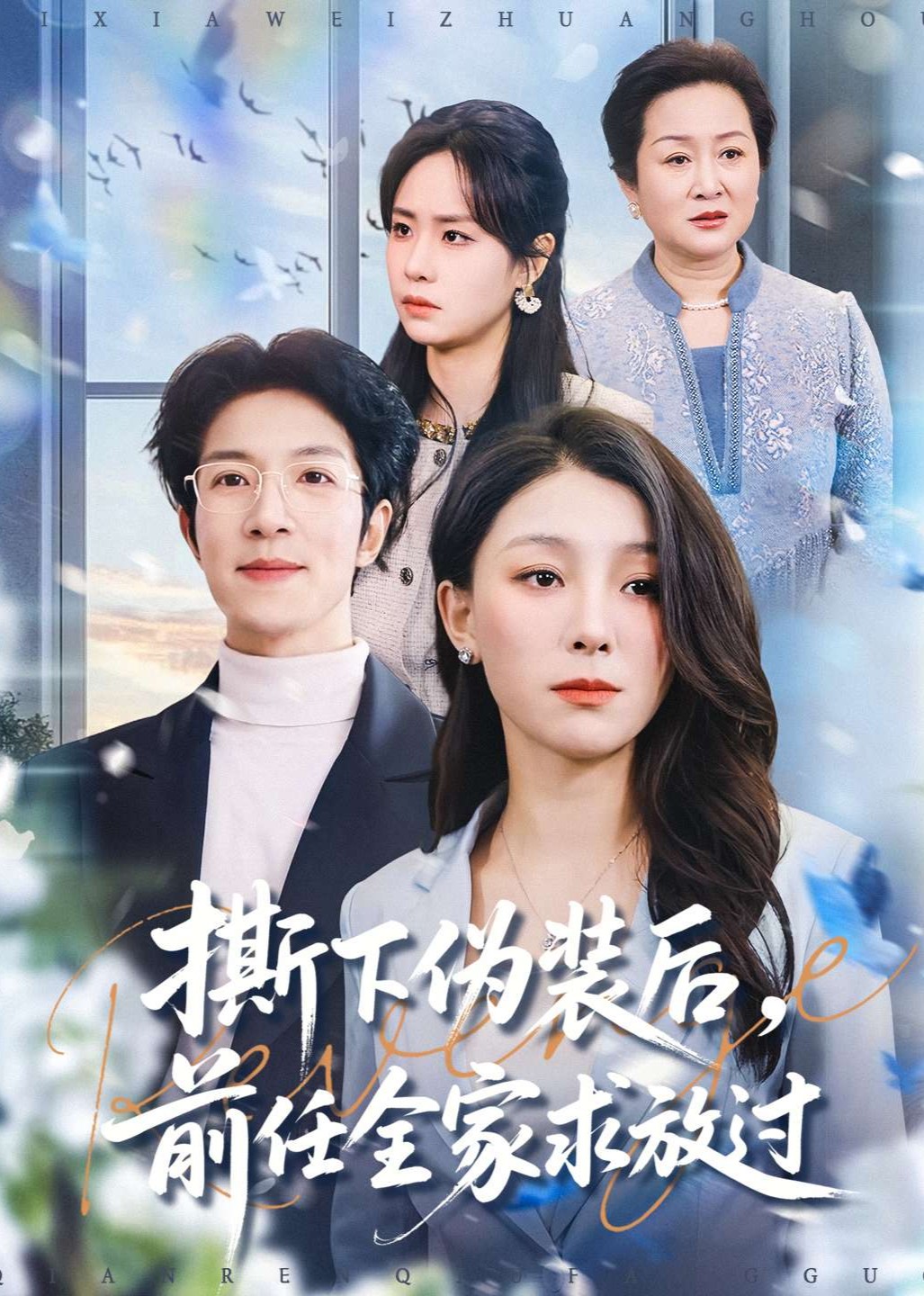 撕下伪装后，前任全家求放过