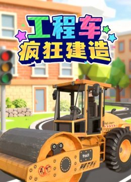工程车疯狂建造