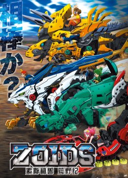 索斯机兽荒野纪[普通话版]