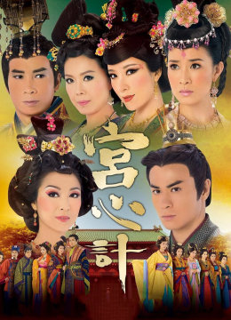 宫心计[粤语版]