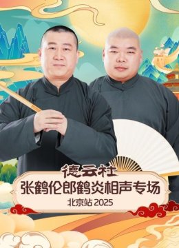 德云社张鹤伦郎鹤炎相声专场北京站2025