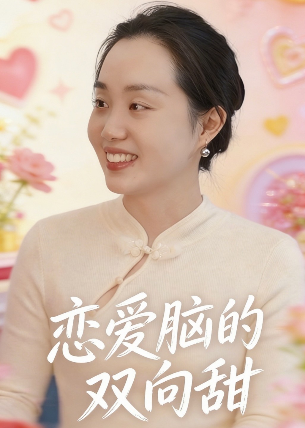 恋爱脑的双向甜