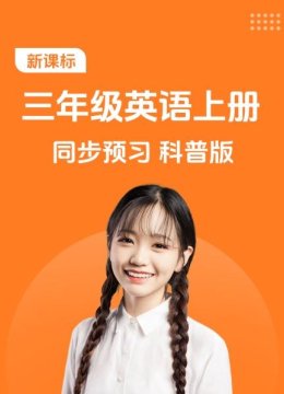 新课标三年级英语语上册同步预习科普版