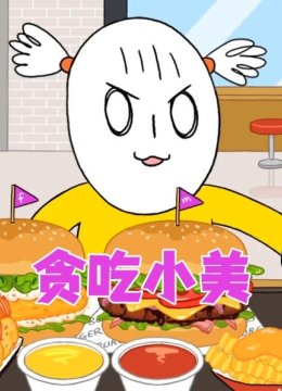 贪吃小美