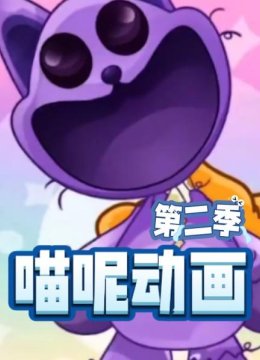 喵呢动画第2季