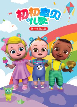 初初宝贝儿歌第1季英语文版